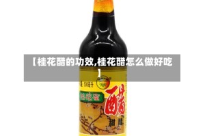 【桂花醋的功效,桂花醋怎么做好吃】