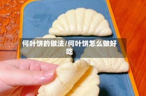 何叶饼的做法/何叶饼怎么做好吃