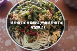 鸡蛋卤子的家常做法(豆角鸡蛋卤子的家常做法)
