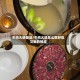 牛肉火锅做法/牛肉火锅怎么做好吃又嫩的视频