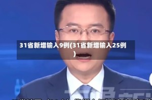 31省新增输入9例(31省新增输入25例)
