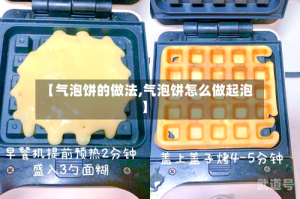 【气泡饼的做法,气泡饼怎么做起泡】