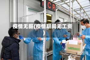 疫情无薪(疫情期间无工资)