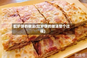 缸炉饼的做法(缸炉饼的做法整个过程)