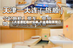 【大连港轮船时刻表,大连港船票预订】