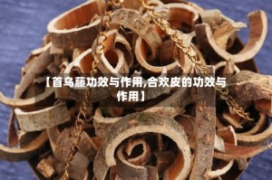 【首乌藤功效与作用,合欢皮的功效与作用】