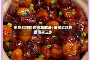 家庭红烧肉的简单做法/家常红烧肉最简单三步