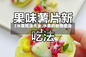 【水果吃法大全,水果的新奇吃法】