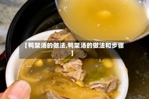 【鸭架汤的做法,鸭架汤的做法和步骤】