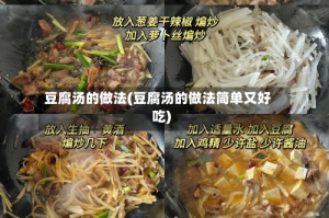 豆腐汤的做法(豆腐汤的做法简单又好吃)