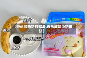 【香蕉酸奶饼的做法,香蕉酸奶小饼做法】