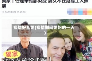 疫情好儿媳(疫情期间媳妇的一天)