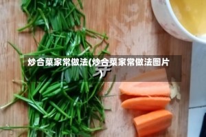 炒合菜家常做法(炒合菜家常做法图片)