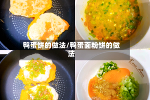 鸭蛋饼的做法/鸭蛋面粉饼的做法