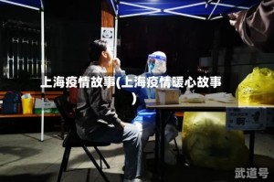 上海疫情故事(上海疫情暖心故事)