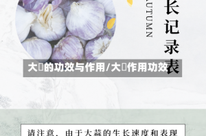 大祘的功效与作用/大薸作用功效