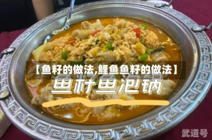 【鱼籽的做法,鲤鱼鱼籽的做法】