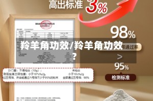 羚羊角功效/羚羊角功效?