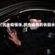 【抗击疫情张,抗击疫情的张院长】