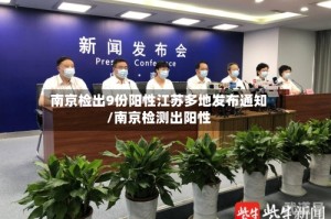 南京检出9份阳性江苏多地发布通知/南京检测出阳性