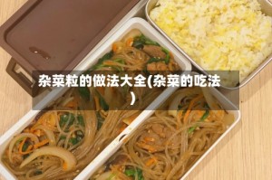 杂菜粒的做法大全(杂菜的吃法)