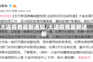 大连疫情最新通知/大连疫情最新进展