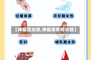 【伸筋花功效,伸筋草有何功效】