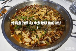 炝锅鱼的做法(水煮炝锅鱼的做法)