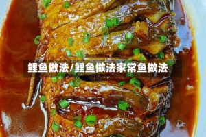 鲤鱼做法/鲤鱼做法家常鱼做法