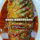 鲤鱼做法/鲤鱼做法家常鱼做法