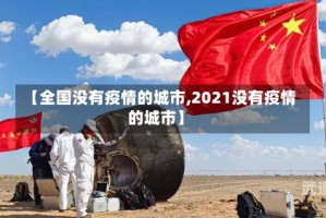 【全国没有疫情的城市,2021没有疫情的城市】