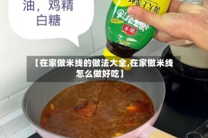 【在家做米线的做法大全,在家做米线怎么做好吃】