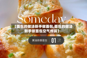 【面包的做法新手做面包,面包的做法新手做面包空气炸锅】