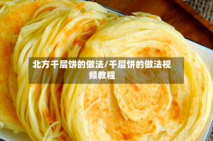 北方千层饼的做法/千层饼的做法视频教程