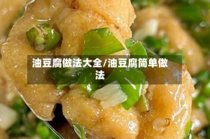 油豆腐做法大全/油豆腐简单做法