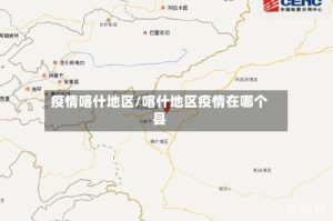 疫情喀什地区/喀什地区疫情在哪个县