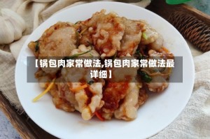 【锅包肉家常做法,锅包肉家常做法最详细】