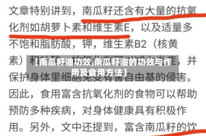 【南瓜籽油功效,南瓜籽油的功效与作用及食用方法】