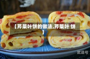 【芹菜叶饼的做法,芹菜叶 饼】