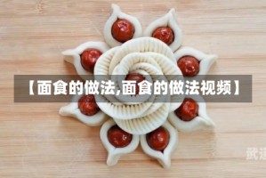 【面食的做法,面食的做法视频】