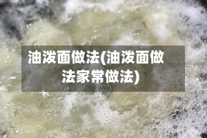油泼面做法(油泼面做法家常做法)
