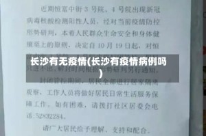 长沙有无疫情(长沙有疫情病例吗)