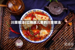 川菜做法(红烧耗儿鱼的川菜做法)