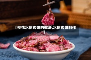 【樱花水信玄饼的做法,水信玄饼制作】