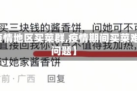 【疫情地区买菜群,疫情期间买菜难的问题】
