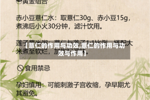 【薏仁的作用与功效,薏仁的作用与功效与作用】