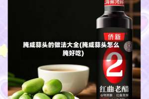 腌咸蒜头的做法大全(腌咸蒜头怎么腌好吃)