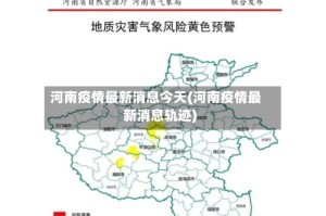 河南疫情最新消息今天(河南疫情最新消息轨迹)