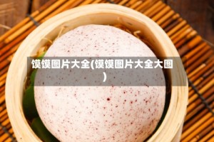 馍馍图片大全(馍馍图片大全大图)