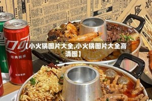【小火锅图片大全,小火锅图片大全高清图】